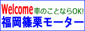 福岡篠栗モーター