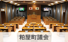 粕屋町議会