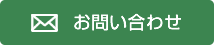 メールでお問い合わせ