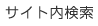 サイト内検索