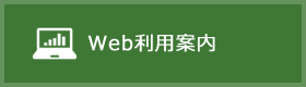 Web利用案内