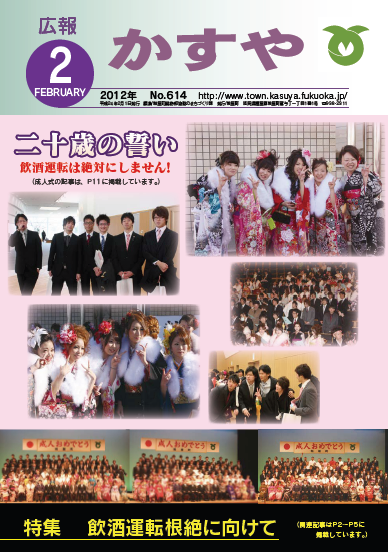 広報かすや（平成24年2月号）表紙