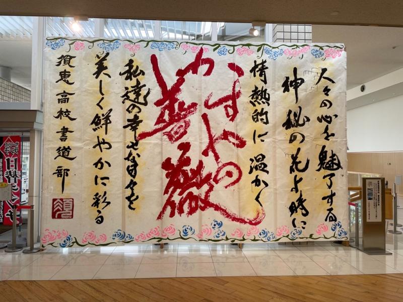 須恵高校書道部作品