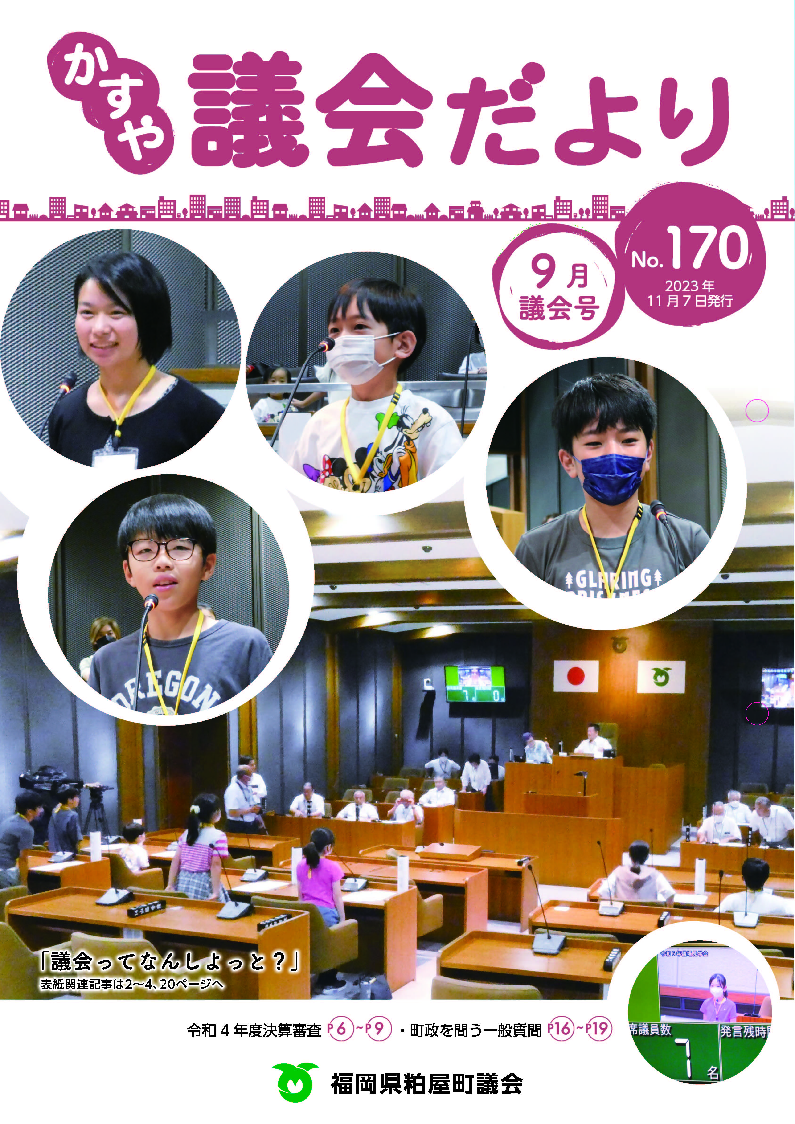 議会だよりNo.170の写真